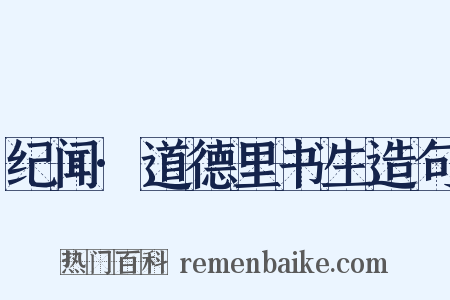 纪闻·道德里书生造句是什么意思的图片